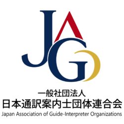 一般社団法人 日本通訳案内士団体連合会